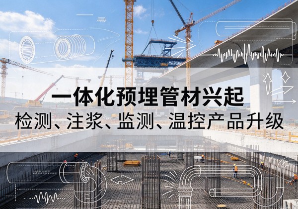 西藏一体化管材产品兴起，声测注浆一体管、多功能预埋管应用增多